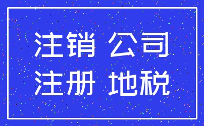 注销 公司_注册 地税
