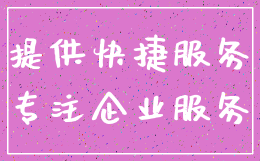 提供快捷服务_专注企业服务
