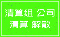 公司注销工商局调章程