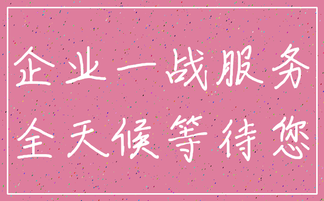企业一战服务_全天候等待您