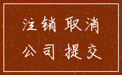 注销 取消_公司 提交