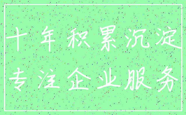 十年积累沉淀_专注企业服务