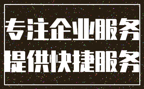 专注企业服务_提供快捷服务