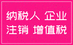 注销分公司 库存商品如何处理