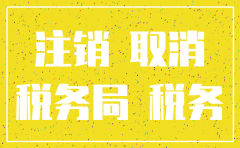 公司注销税务局下户查什么6