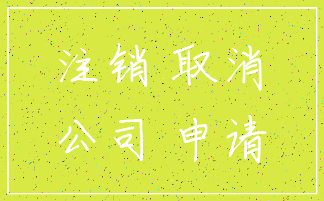 注销 取消_公司 申请