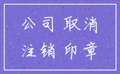 叶集公司注销公司