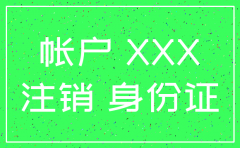 关于注销公司一般户的申请
