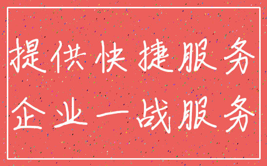 提供快捷服务_企业一战服务