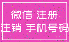 公司手机号注册的微信怎么注销