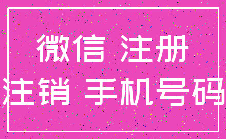 微信 注册_注销 手机号码