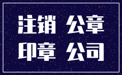公司注销了公章还在使用 违法吗