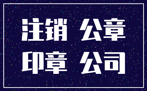 注销 公章_印章 公司