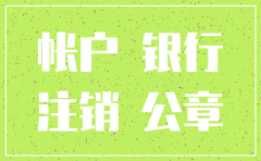 公司久悬不注销