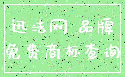 迅法网 品牌_免费商标查询