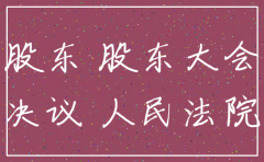 大股东决议注销公司侵犯小股东权益