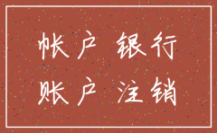 拒不注销分公司银行账户