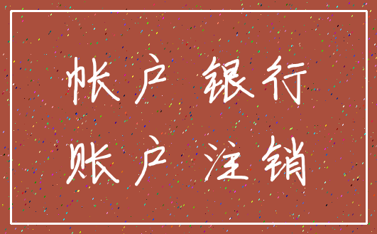 帐户 银行_账户 注销