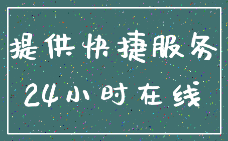 提供快捷服务_24小时在线