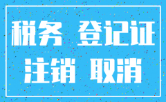 公司工商已注销 税务注销不了