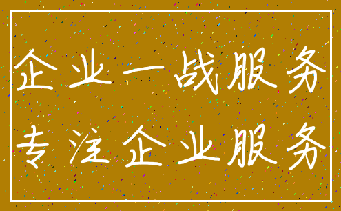 企业一战服务_专注企业服务