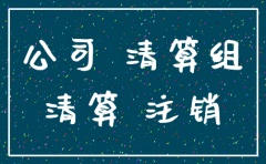 公司名下房产 公司注销后归谁