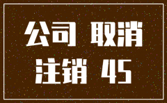 注销一个商贸有限公司多少钱