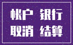 公司注销后剩余账户资金