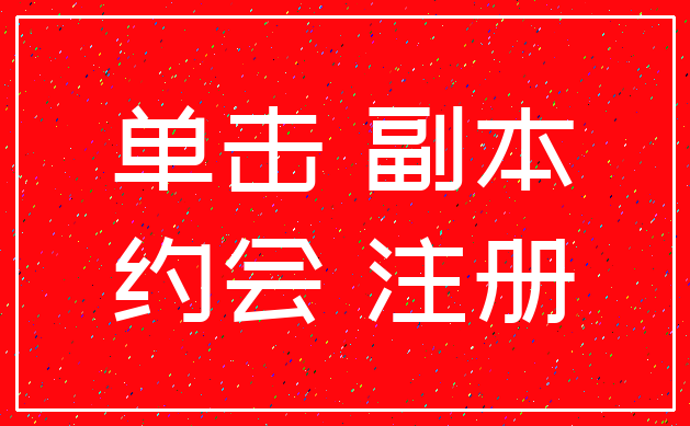 单击 副本_约会 注册