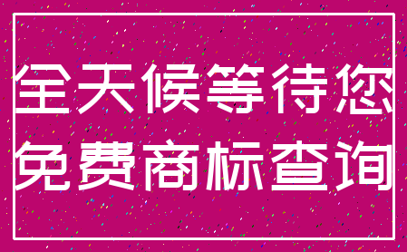全天候等待您_免费商标查询