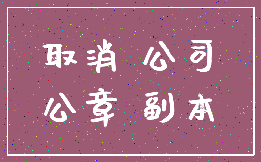 取消 公司_公章 副本