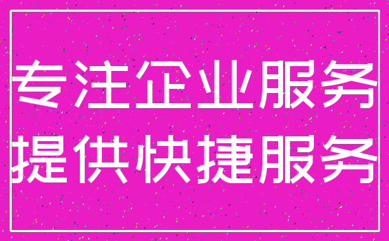 专注企业服务_提供快捷服务