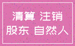 公司注销 银行余款分配