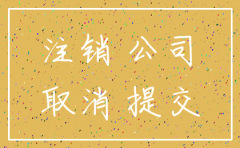 简易注销注销公司所需资料