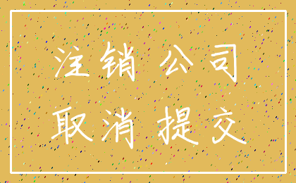 注销 公司_取消 提交