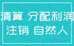 注销公司计利润未分配怎样处理