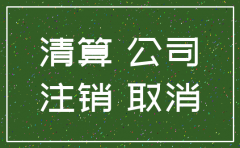 武汉小公司注销需要多少钱