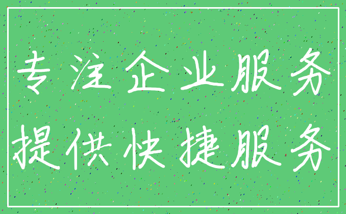 专注企业服务_提供快捷服务