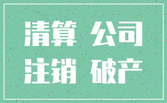 公司破产注销一定要通知债权人吗