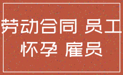 公司要注销员工怀孕怎么办