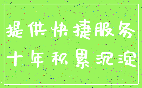 提供快捷服务_十年积累沉淀