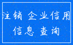 如何查公司是否注销成功