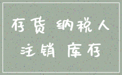 注销公司处理库存怎么处理