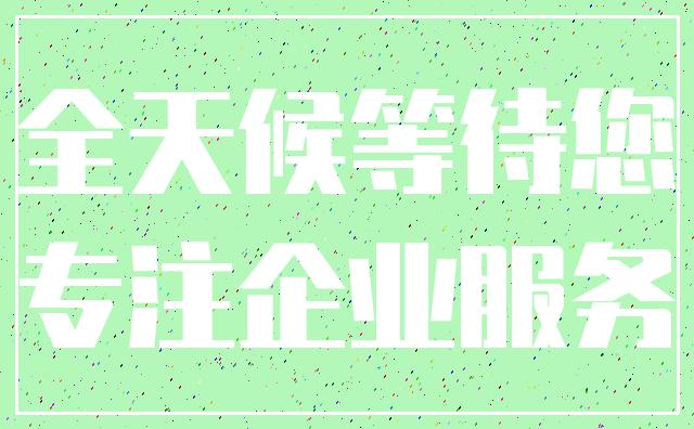 全天候等待您_专注企业服务