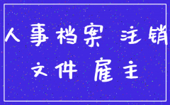 已注销的公司还能调档吗