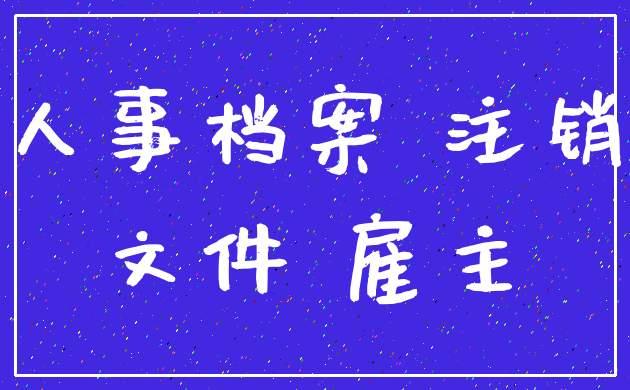 人事档案 注销_文件 雇主