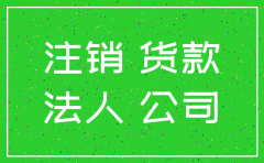 欠已注销的公司的货款如何
