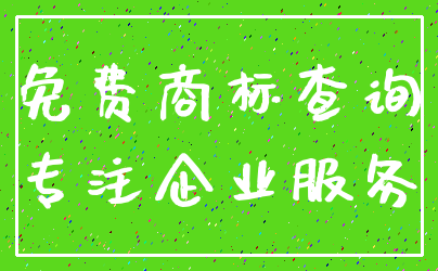 免费商标查询_专注企业服务