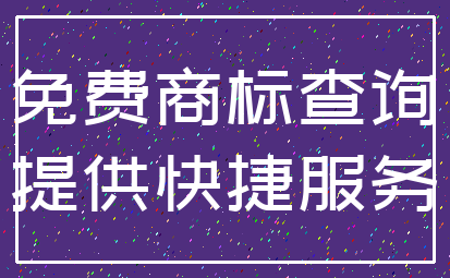 免费商标查询_提供快捷服务