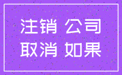 公司注销后百度上信息有影响吗
